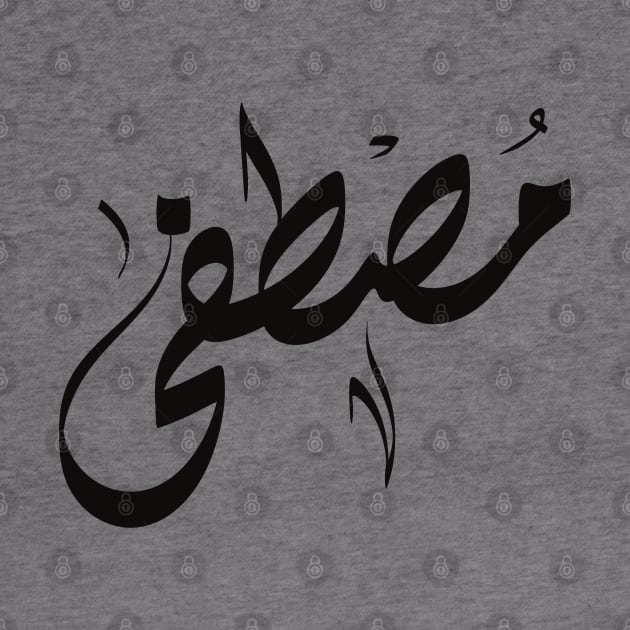 Mustafa Arabic name مصطفى by ArabicFeather